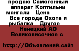 продаю Самогонный аппарат Коптильни мангали › Цена ­ 7 000 - Все города Охота и рыбалка » Другое   . Ненецкий АО,Великовисочное с.